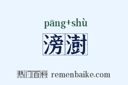 滂澍是什么意思的图片